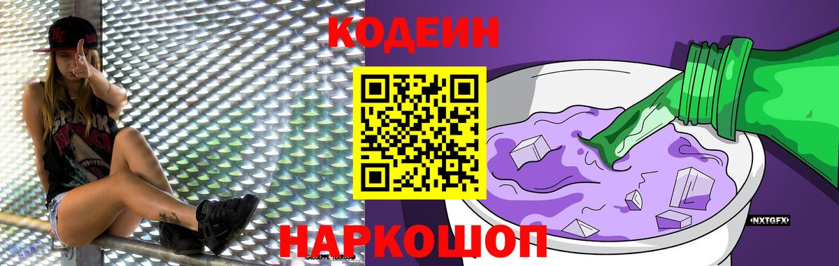 Codein напиток Lean (лин) Зеленодольск